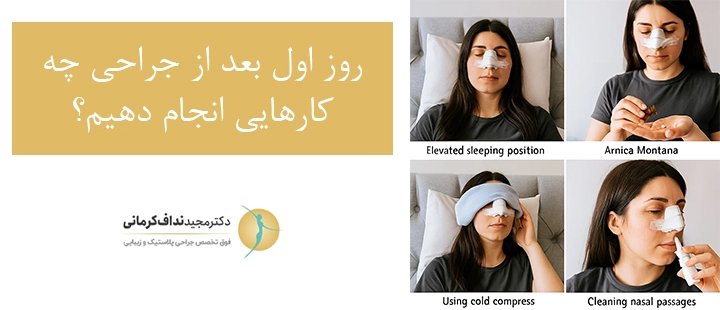روز اول بعد از جراحی چه کارهایی انجام دهیم؟