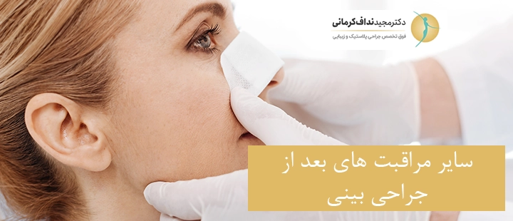 سایر مراقبت های بعد از جراحی بینی