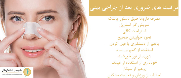 مراقبت های ضروری بعد از عمل بینی