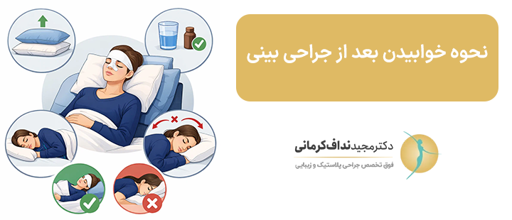 نحوه خوابیدن بعد از جراحی بینی