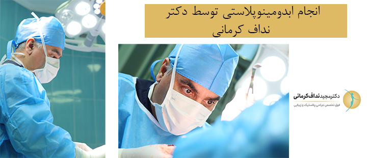 انجام ابدومینوپلاستی توسط دکتر نداف کرمانی