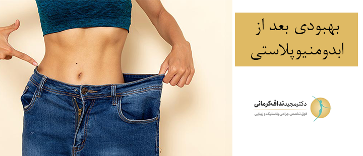 بهبودی بعد از ابدومنیوپلاستی