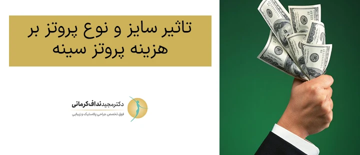 تاثیر سایز و نوع پروتز بر هزینه پروتز سینه