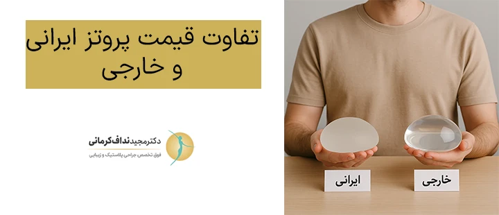 تفاوت قیمت پروتز ایرانی و خارجی
