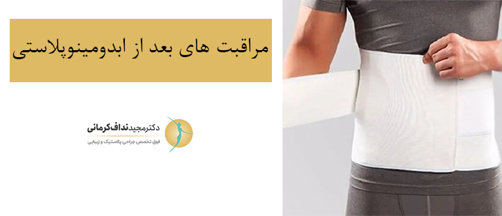 مراقبت های پس از ابدومینوپلاستی