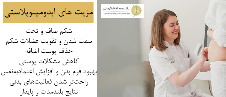 مزیت های ابدومینوپلاستی