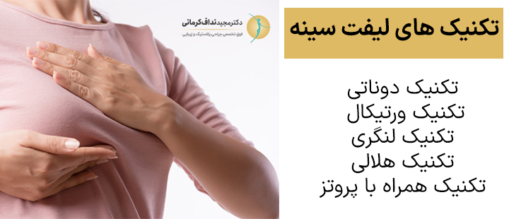 تکنیک های لیفت سینه