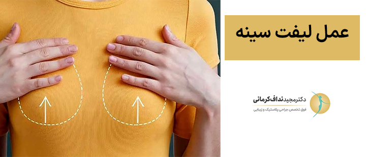 عمل لیفت سینه