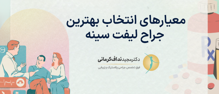 معیارهای انتخاب بهترین
جراح لیفت سینه