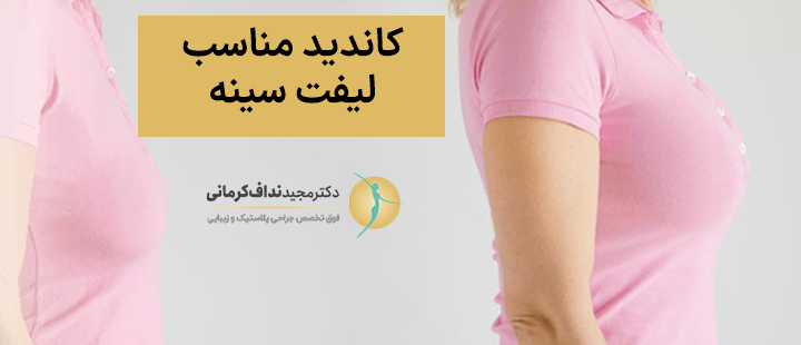 کاندید مناسب لیفت سینه