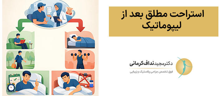 استراحت مطلق بعد از لیپوماتیک