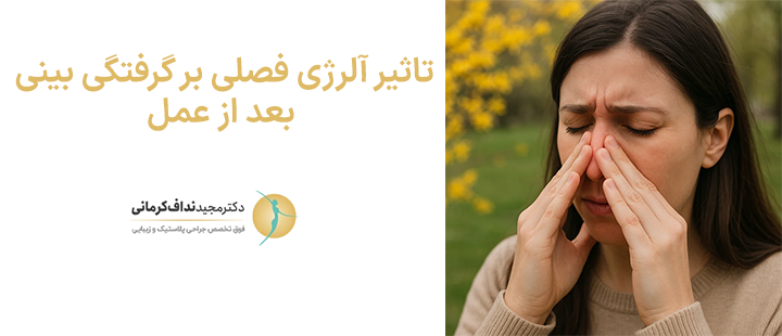 تاثیر آلرژی فصلی بر گرفتگی بینی بعد از عمل