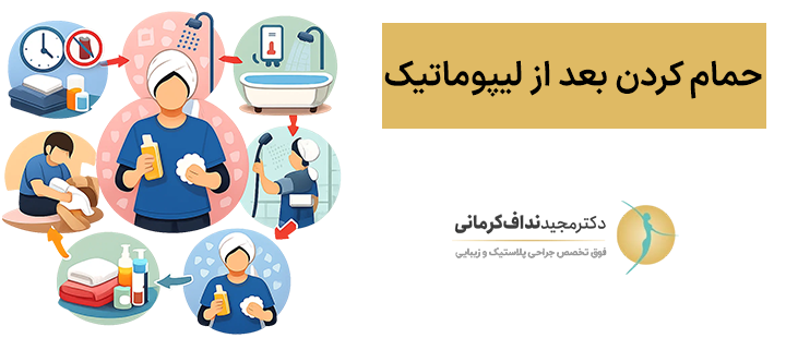 حمام کردن بعد از لیپوماتیک
