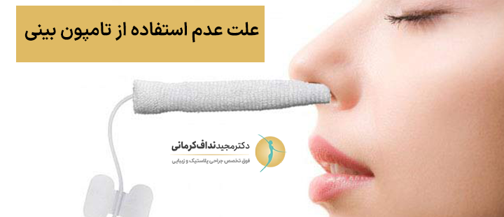 علت عدم استفاده از تامپون بینی