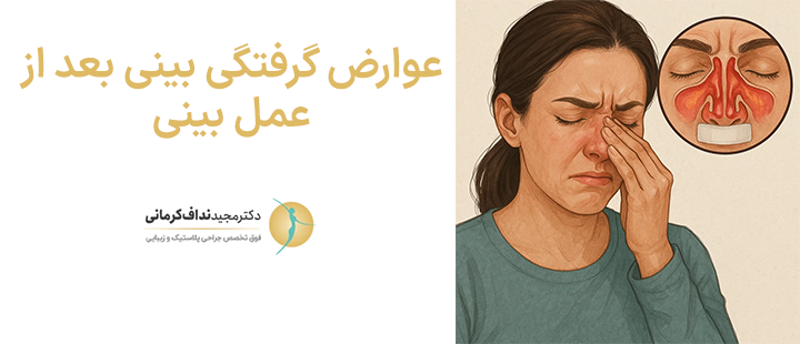 عوارض گرفتگی بینی بعد از عمل بینی