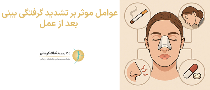 عوامل موثر بر تشدید گرفتگی بینی
بعد از عمل