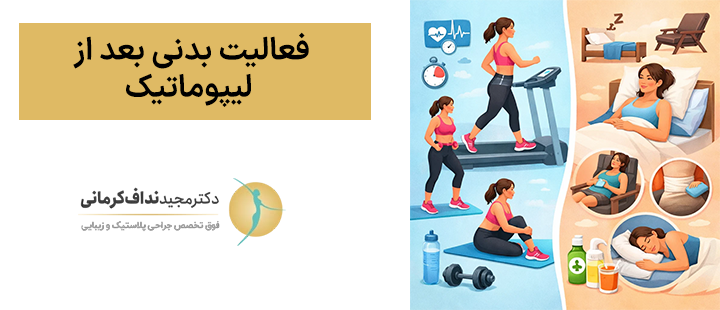فعالیت بدنی بعد از لیپوماتیک