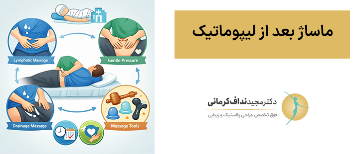 ماساژ بعد از لیپوماتیک