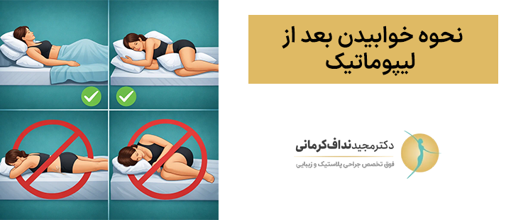 نحوه خوابیدن بعد از لیپوماتیک
