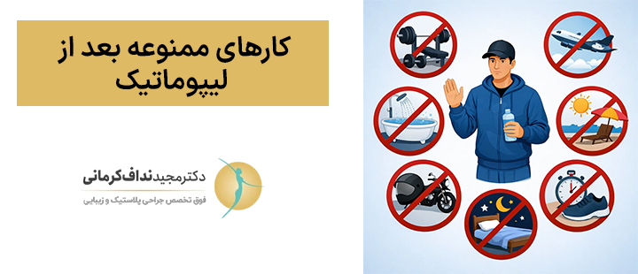 کارهای ممنوعه بعد از لیپوماتیک