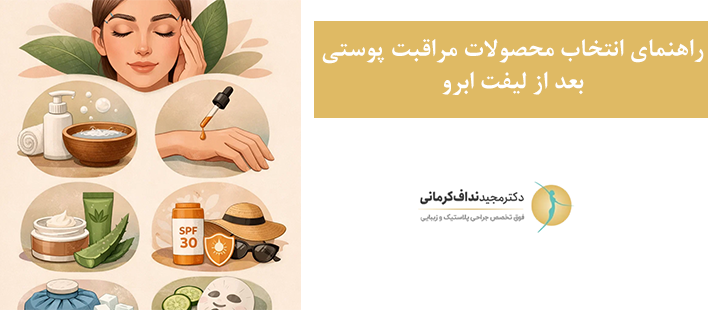 راهنمای انتخاب محصولات مراقبت پوستی بعد از لیفت ابرو