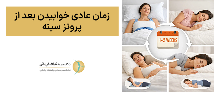 زمان عادی خوابیدن بعد از پروتز سینه